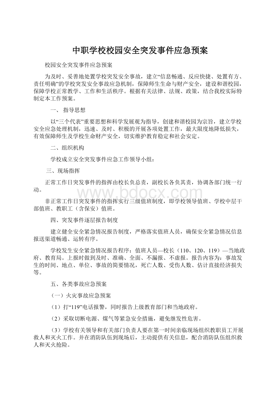 中职学校校园安全突发事件应急预案文档格式.docx_第1页