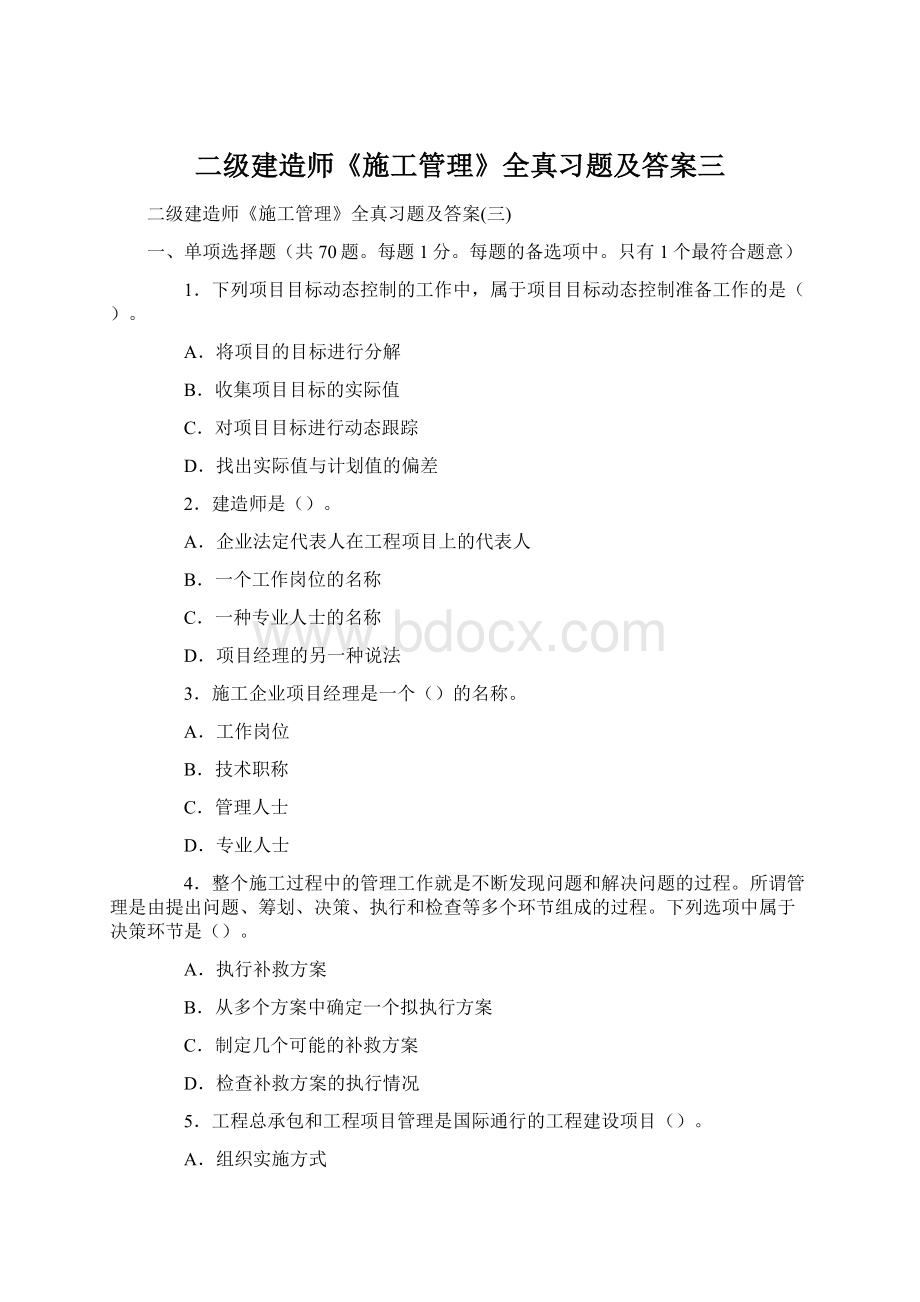 二级建造师《施工管理》全真习题及答案三.docx