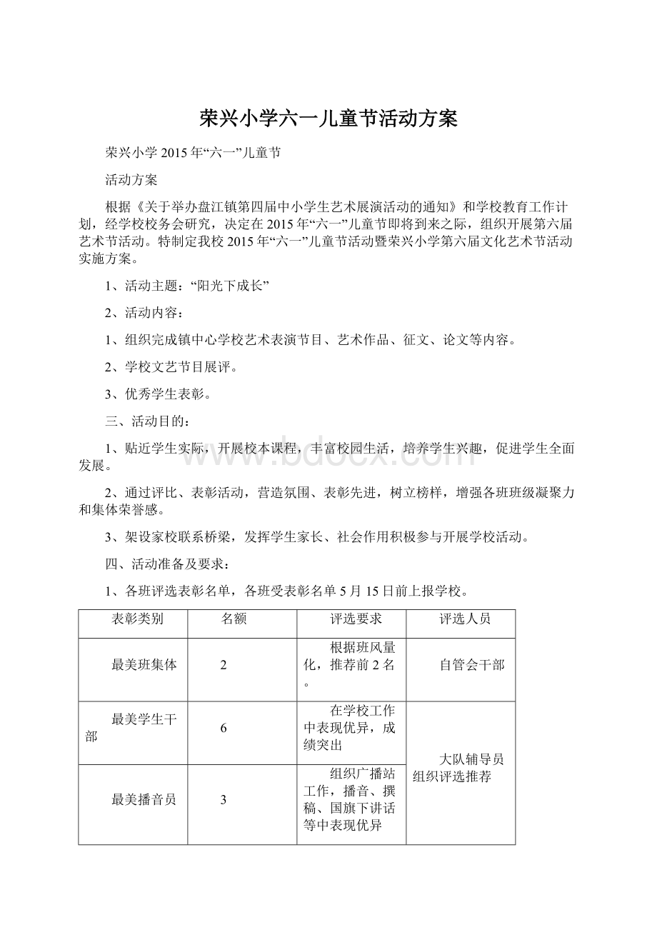 荣兴小学六一儿童节活动方案.docx