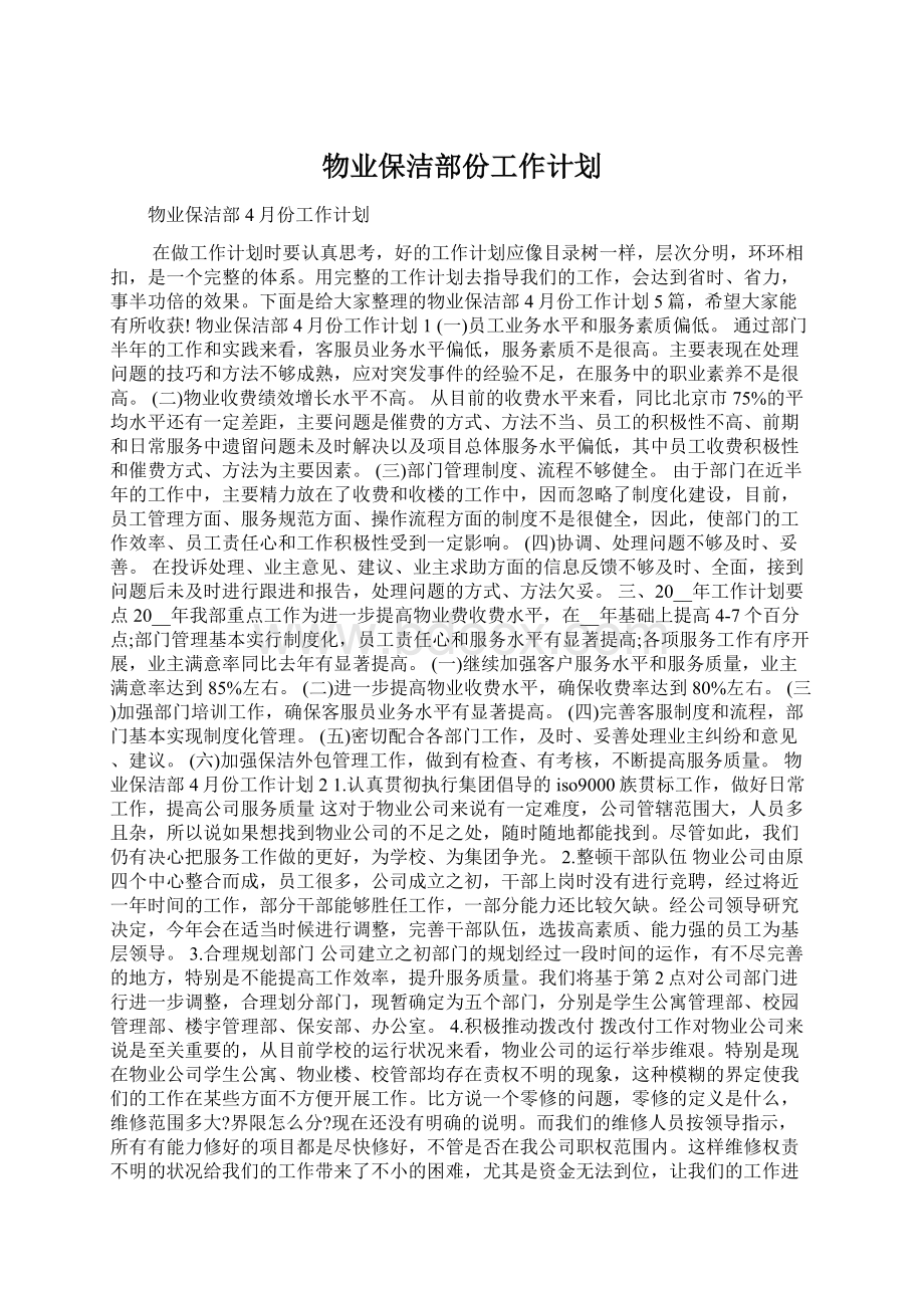 物业保洁部份工作计划.docx