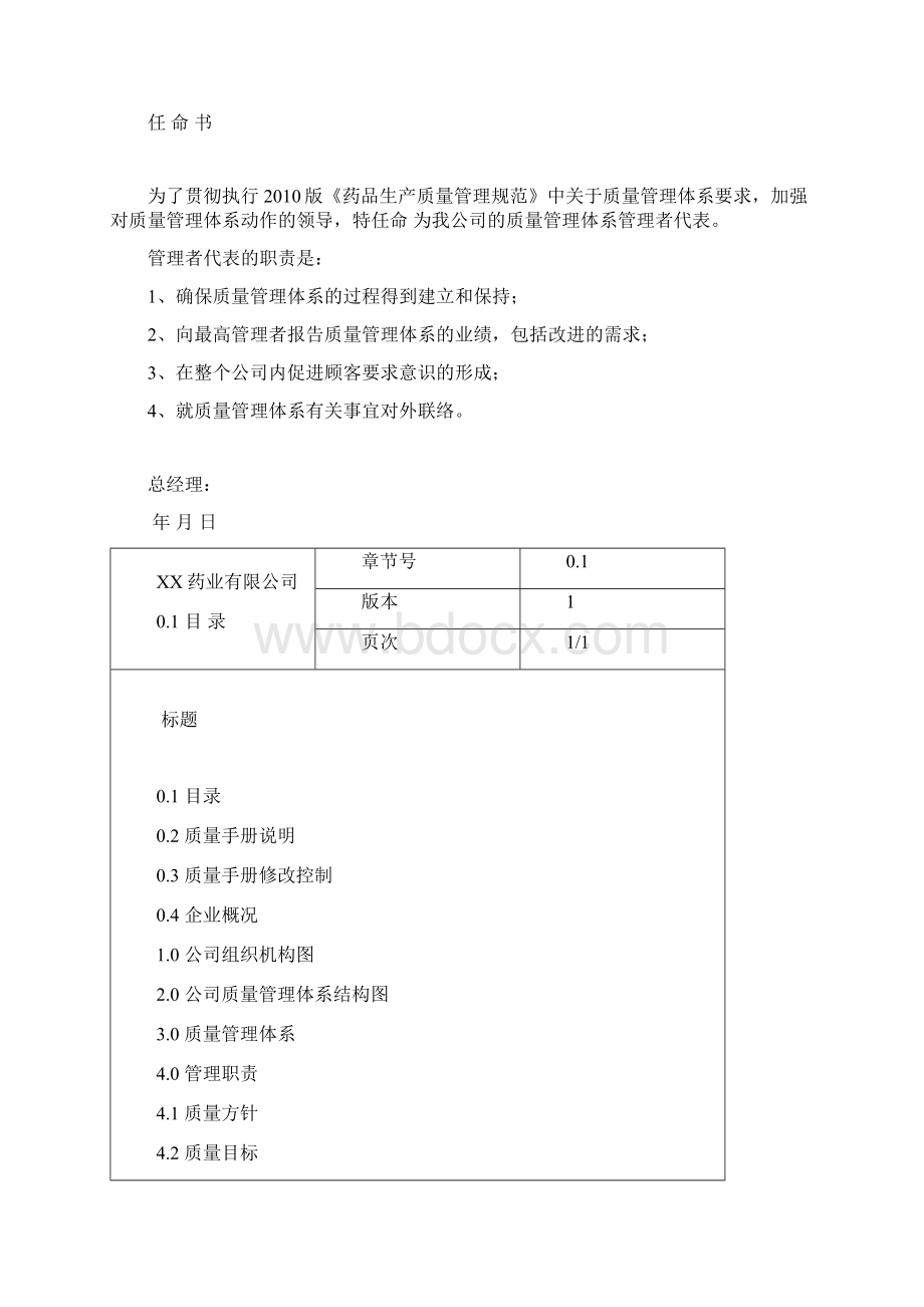 手册大全医药企业新版质量管理手册.docx_第2页