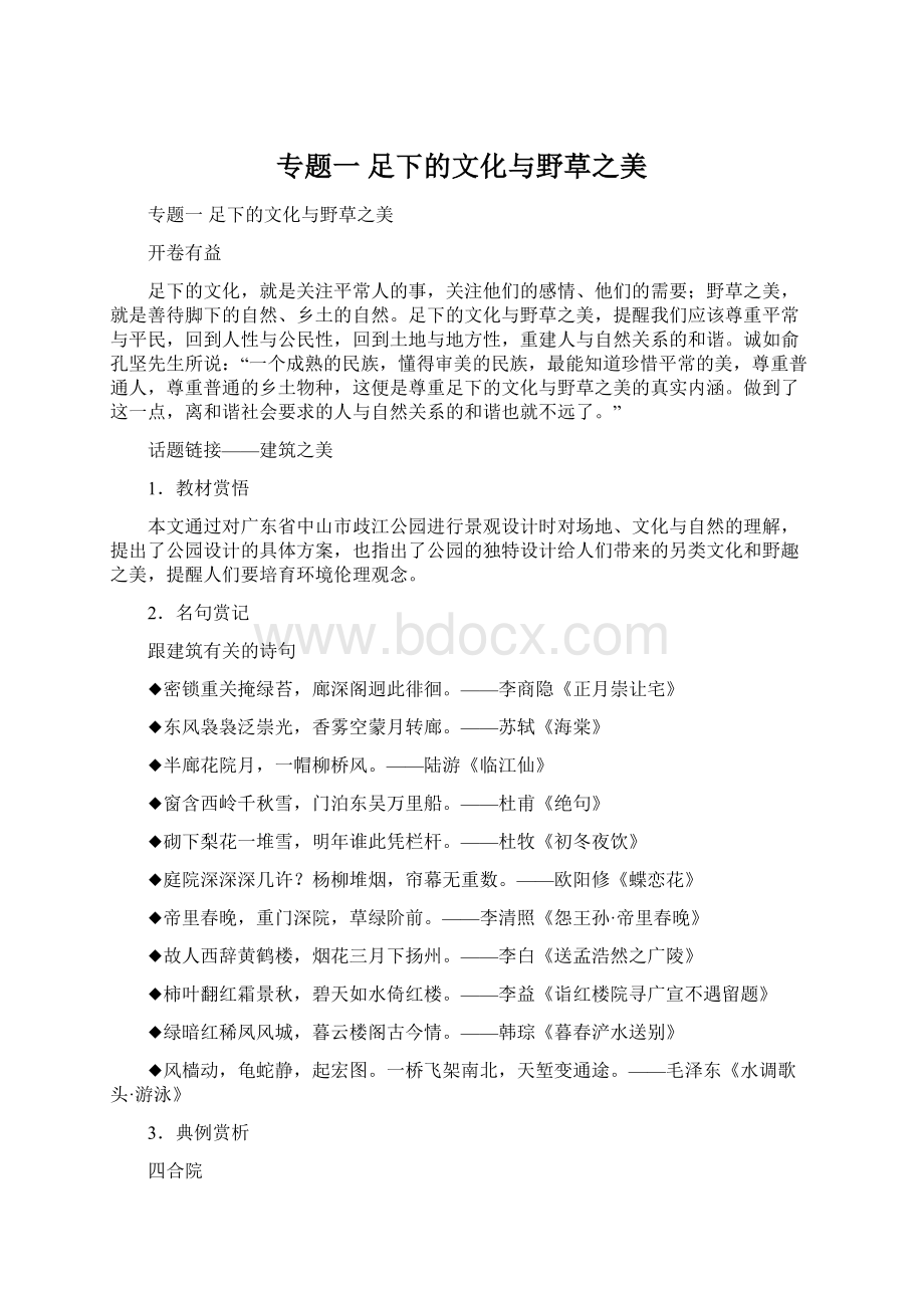 专题一 足下的文化与野草之美Word下载.docx_第1页