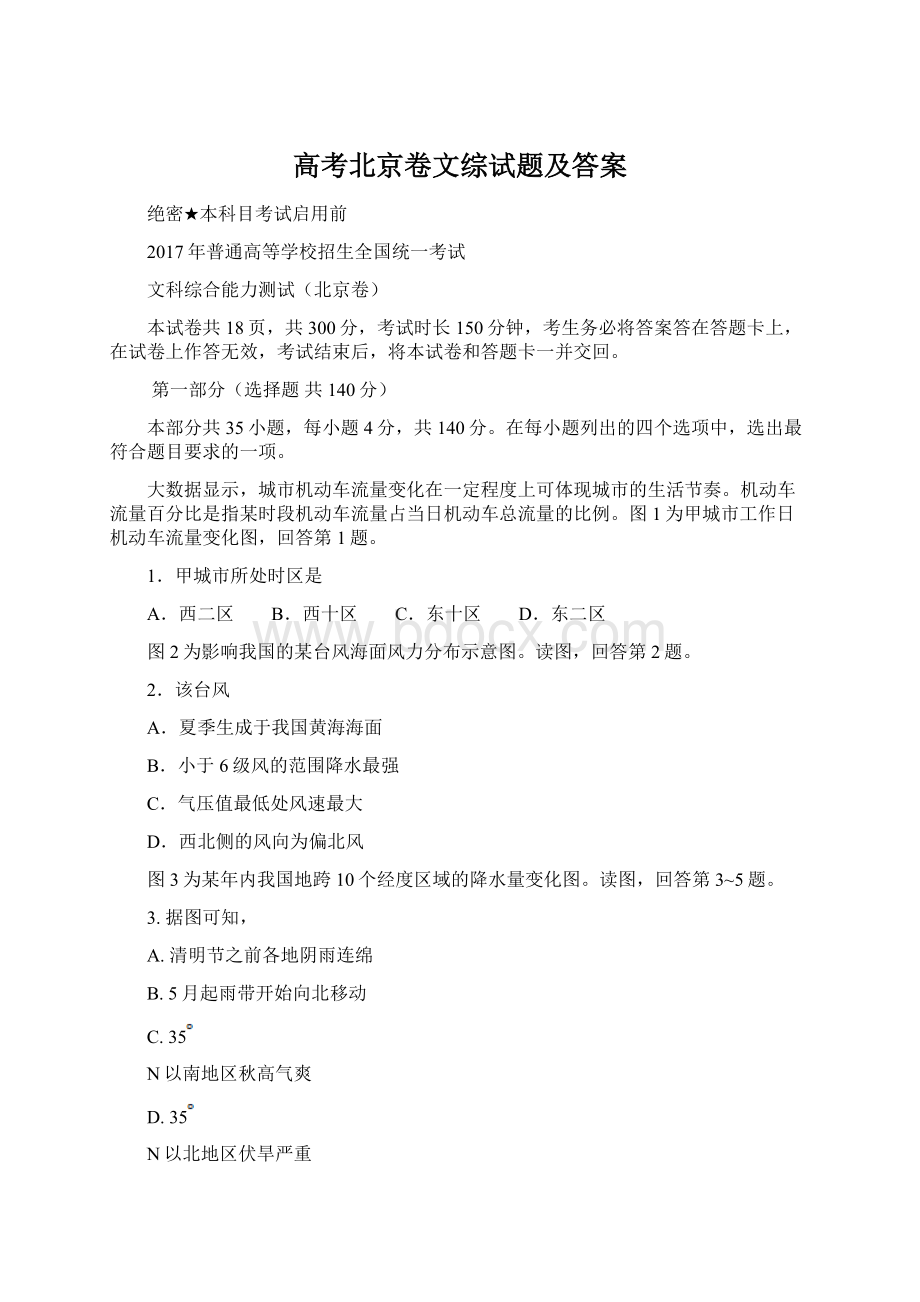 高考北京卷文综试题及答案Word格式文档下载.docx_第1页