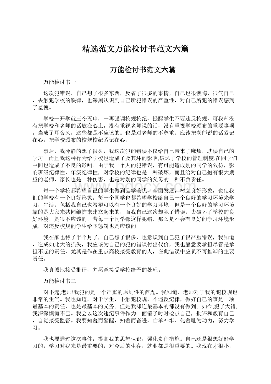 精选范文万能检讨书范文六篇.docx