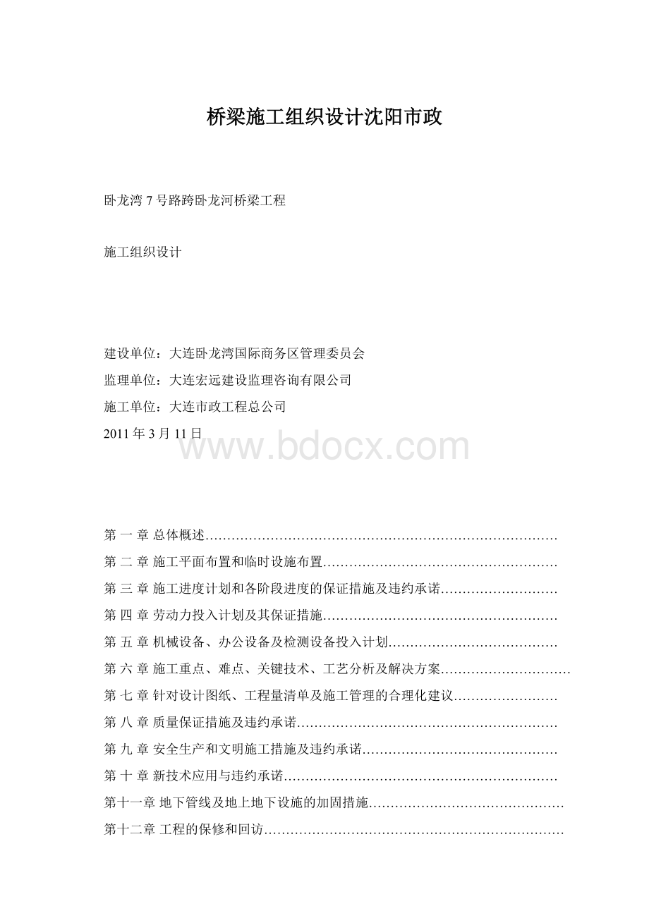 桥梁施工组织设计沈阳市政.docx_第1页