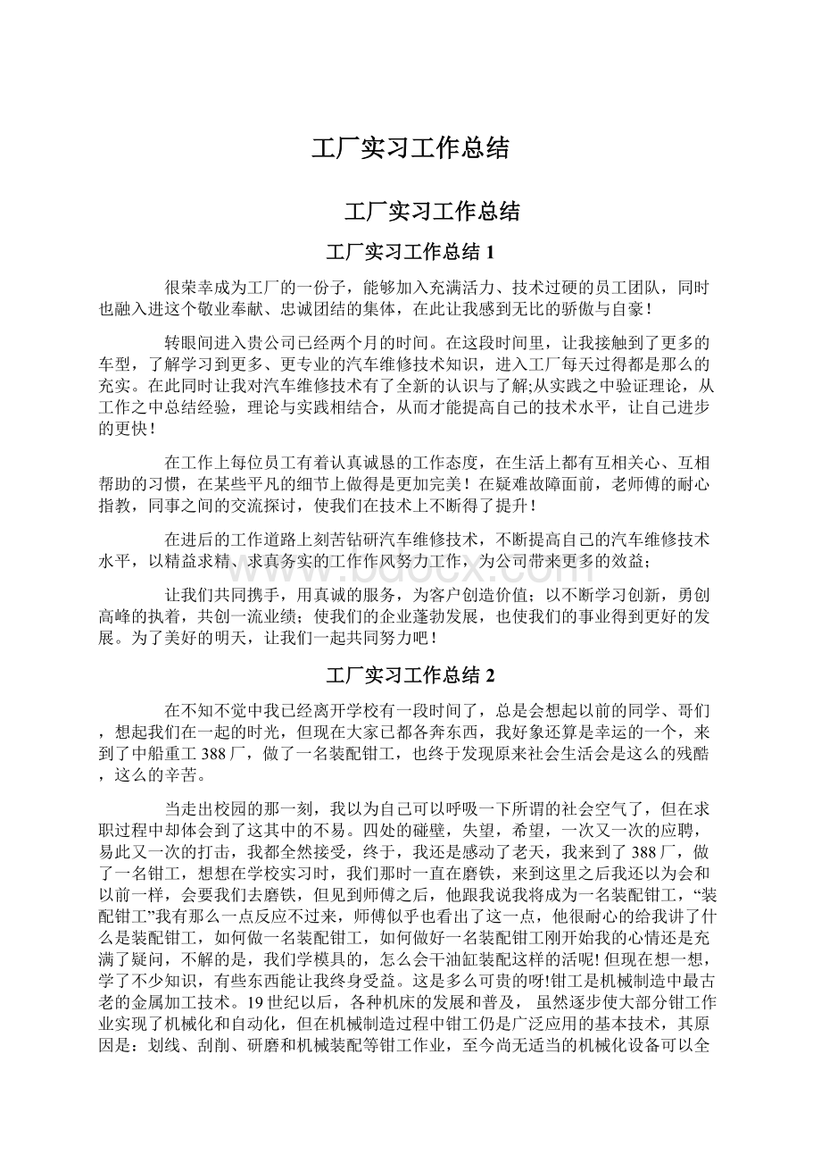 工厂实习工作总结Word文档下载推荐.docx