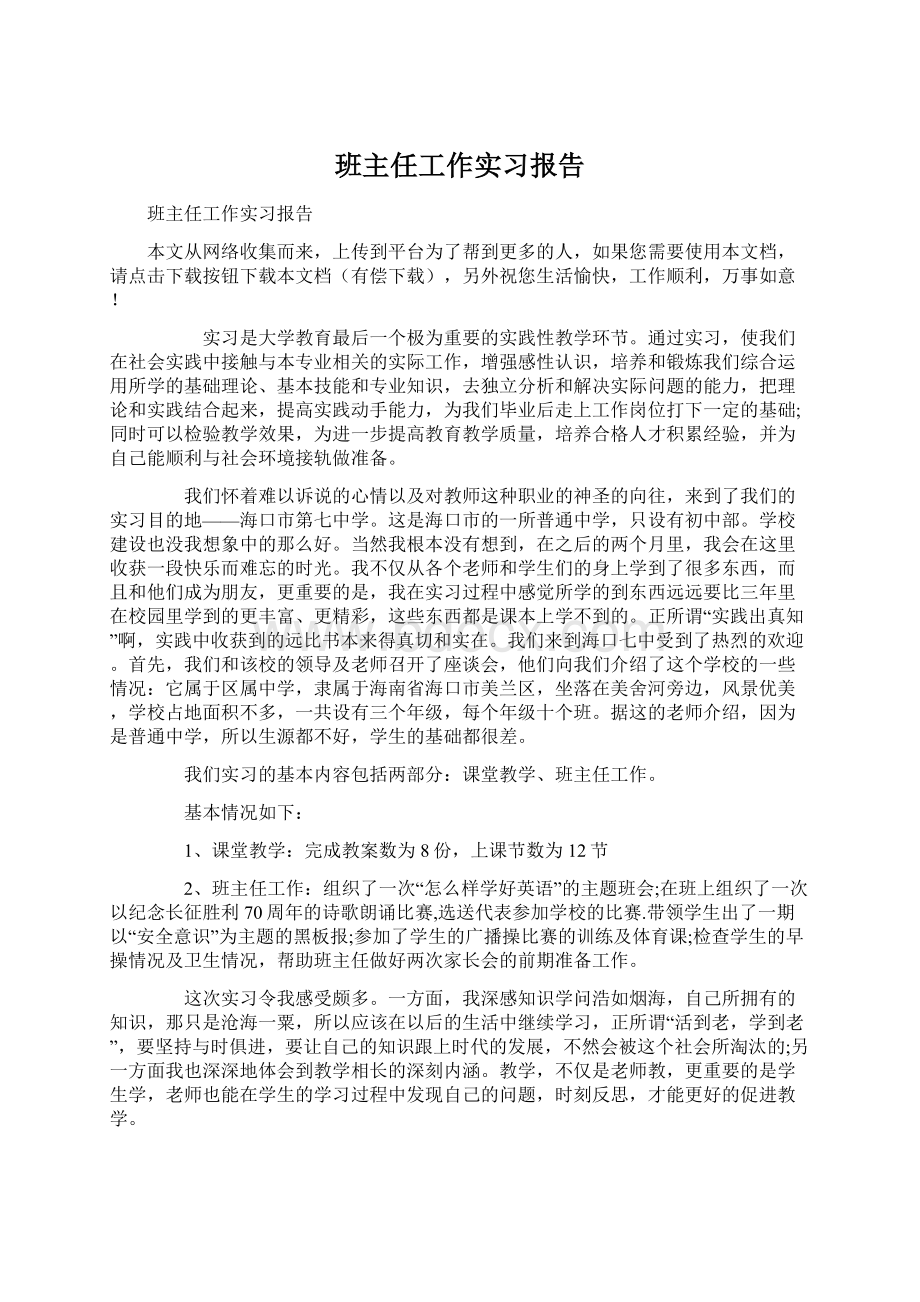 班主任工作实习报告文档格式.docx_第1页