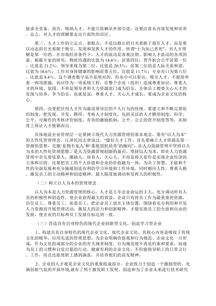 浅谈新形势下企业人力资源管理的创新思路和几点举措Word下载.docx_第3页