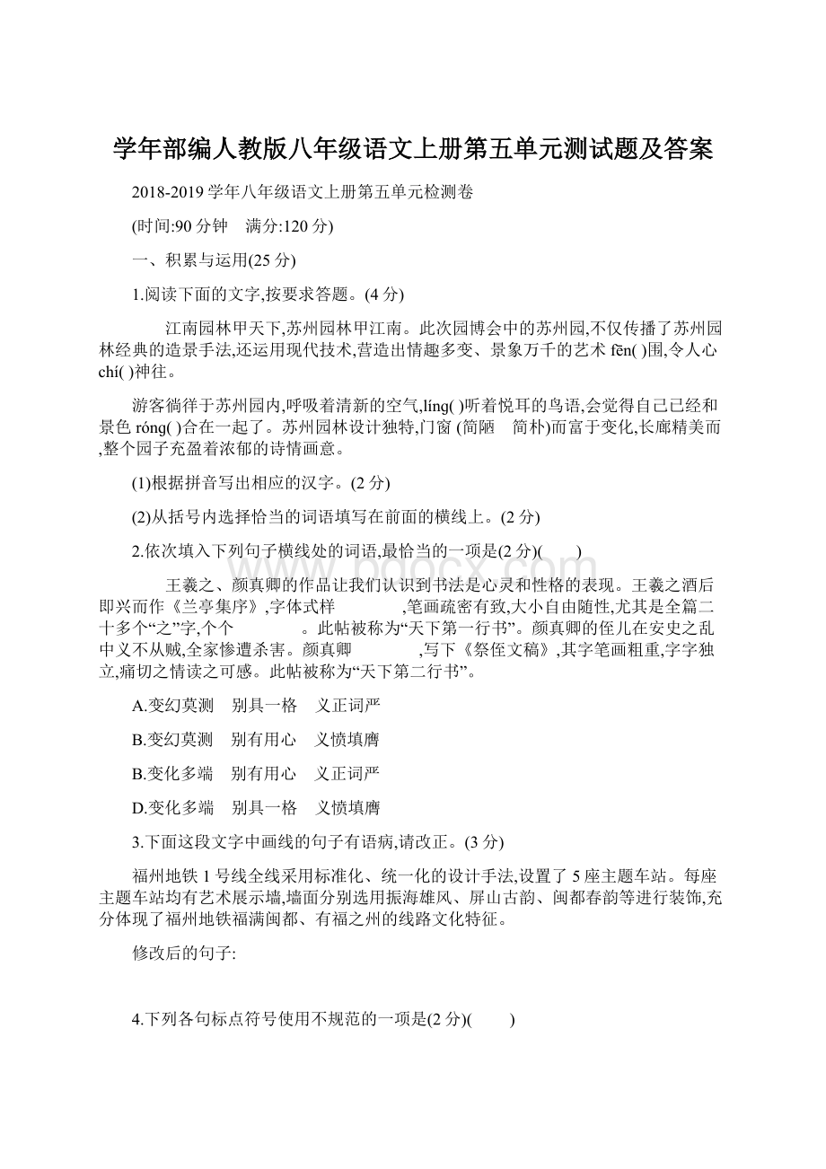 学年部编人教版八年级语文上册第五单元测试题及答案.docx_第1页