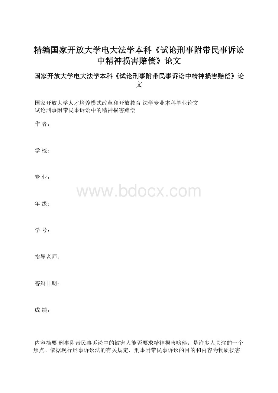 精编国家开放大学电大法学本科《试论刑事附带民事诉讼中精神损害赔偿》论文.docx