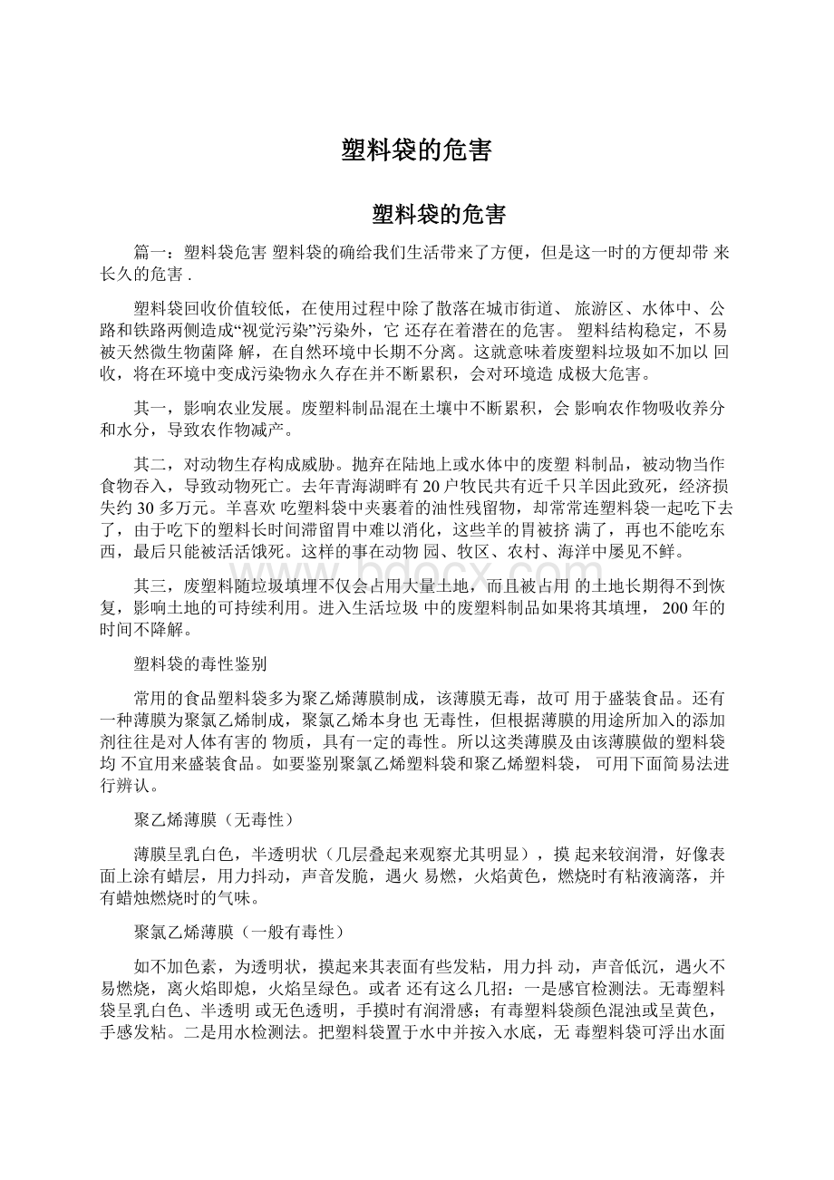 塑料袋的危害.docx