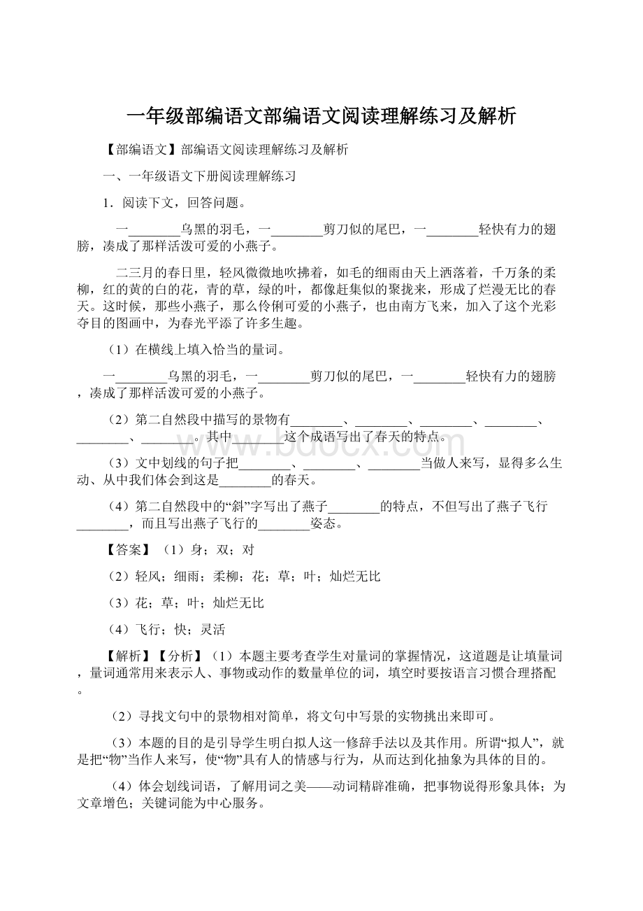 一年级部编语文部编语文阅读理解练习及解析Word文档下载推荐.docx_第1页