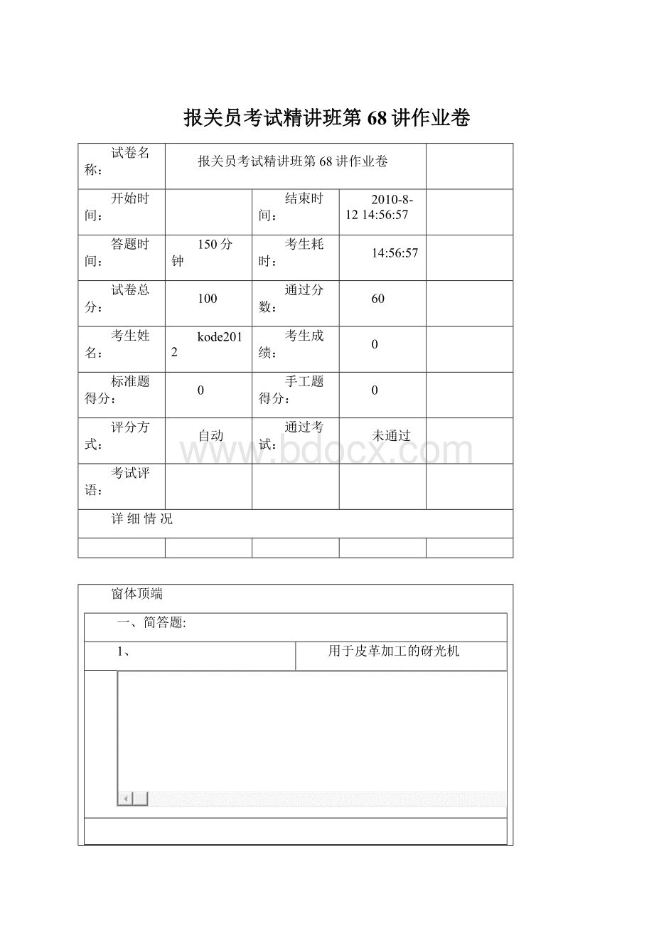 报关员考试精讲班第68讲作业卷.docx