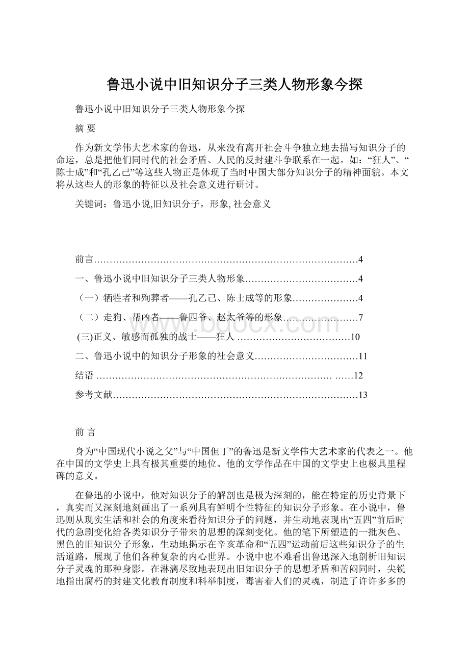 鲁迅小说中旧知识分子三类人物形象今探.docx