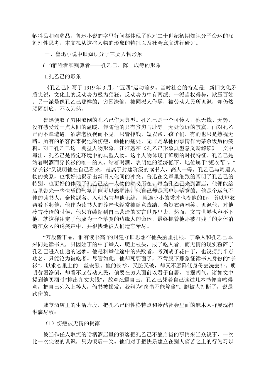 鲁迅小说中旧知识分子三类人物形象今探.docx_第2页