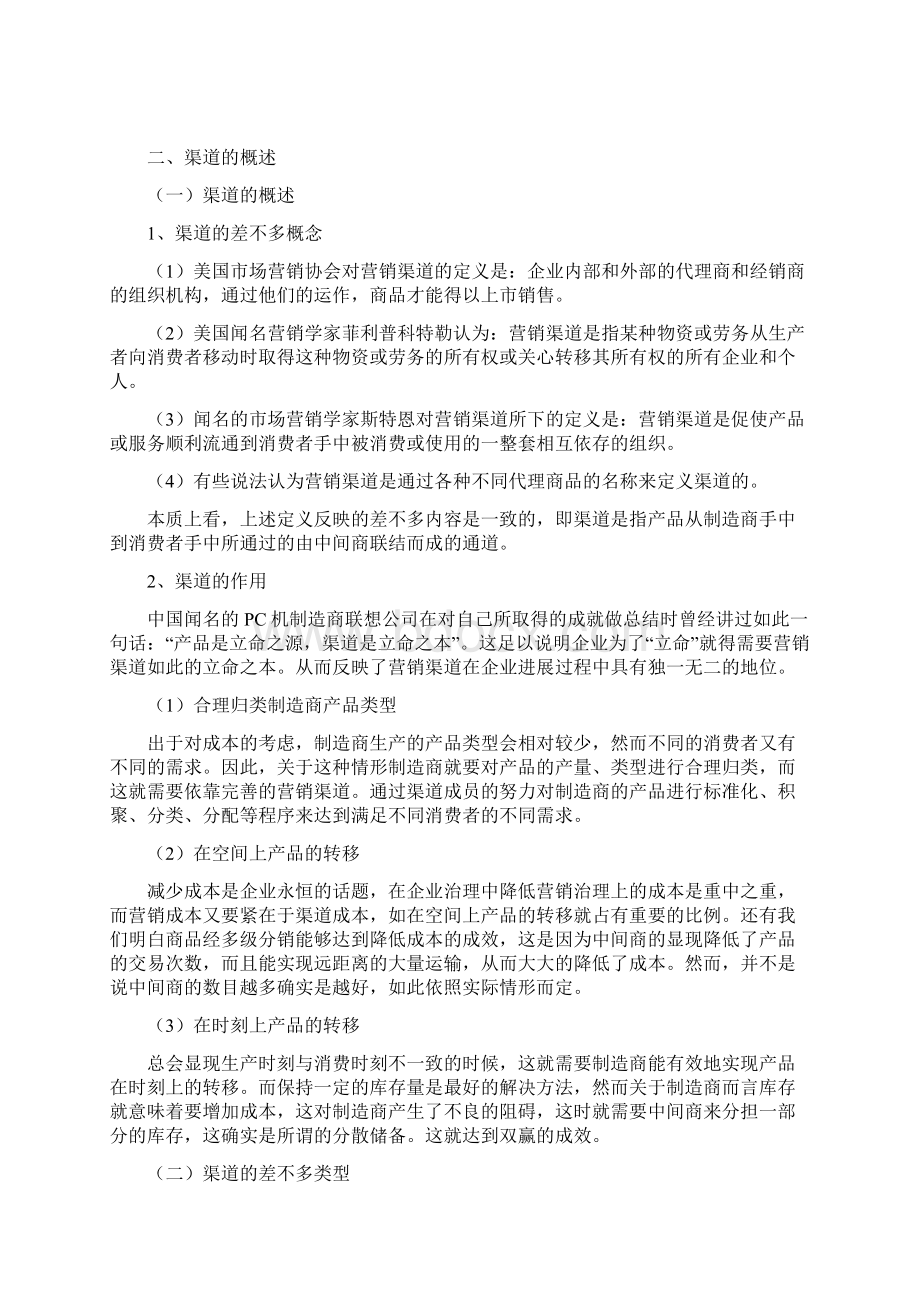 销售渠道中营销组合策略Word格式.docx_第2页