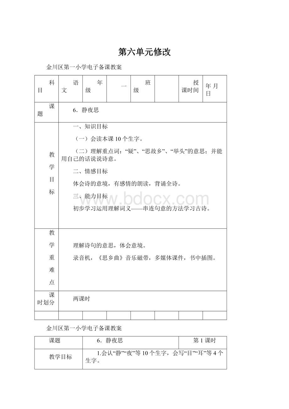 第六单元修改文档格式.docx