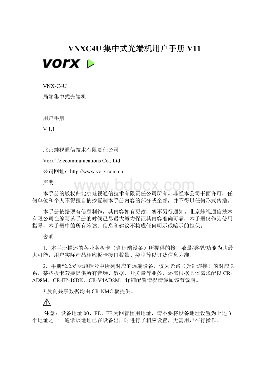 VNXC4U集中式光端机用户手册V11.docx_第1页