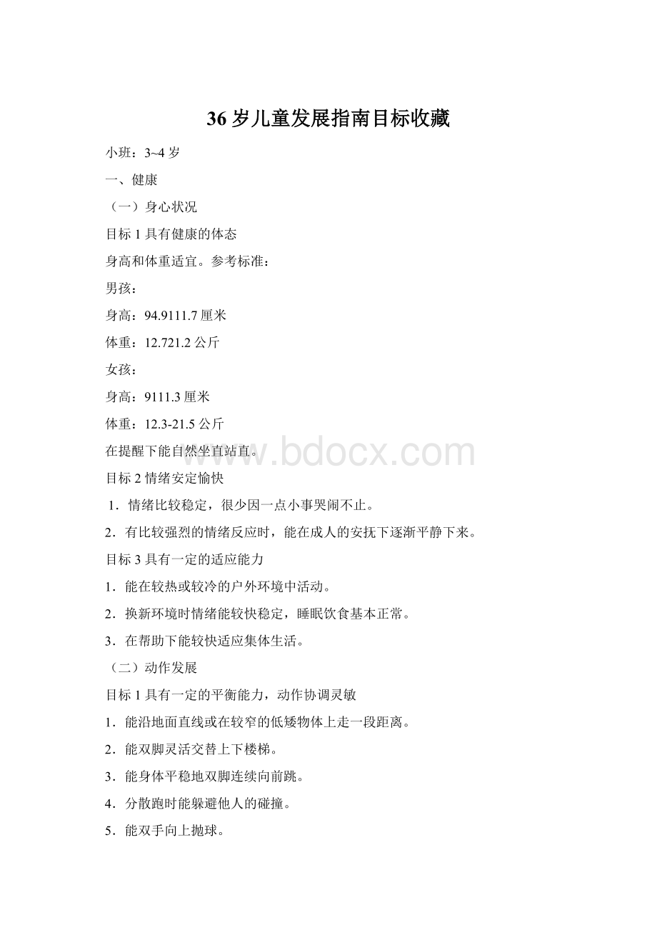 36岁儿童发展指南目标收藏Word文件下载.docx_第1页