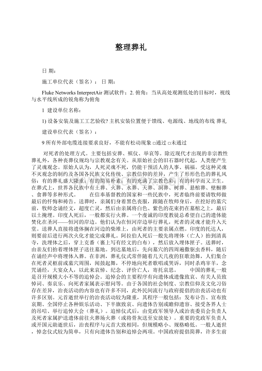 整理葬礼文档格式.docx