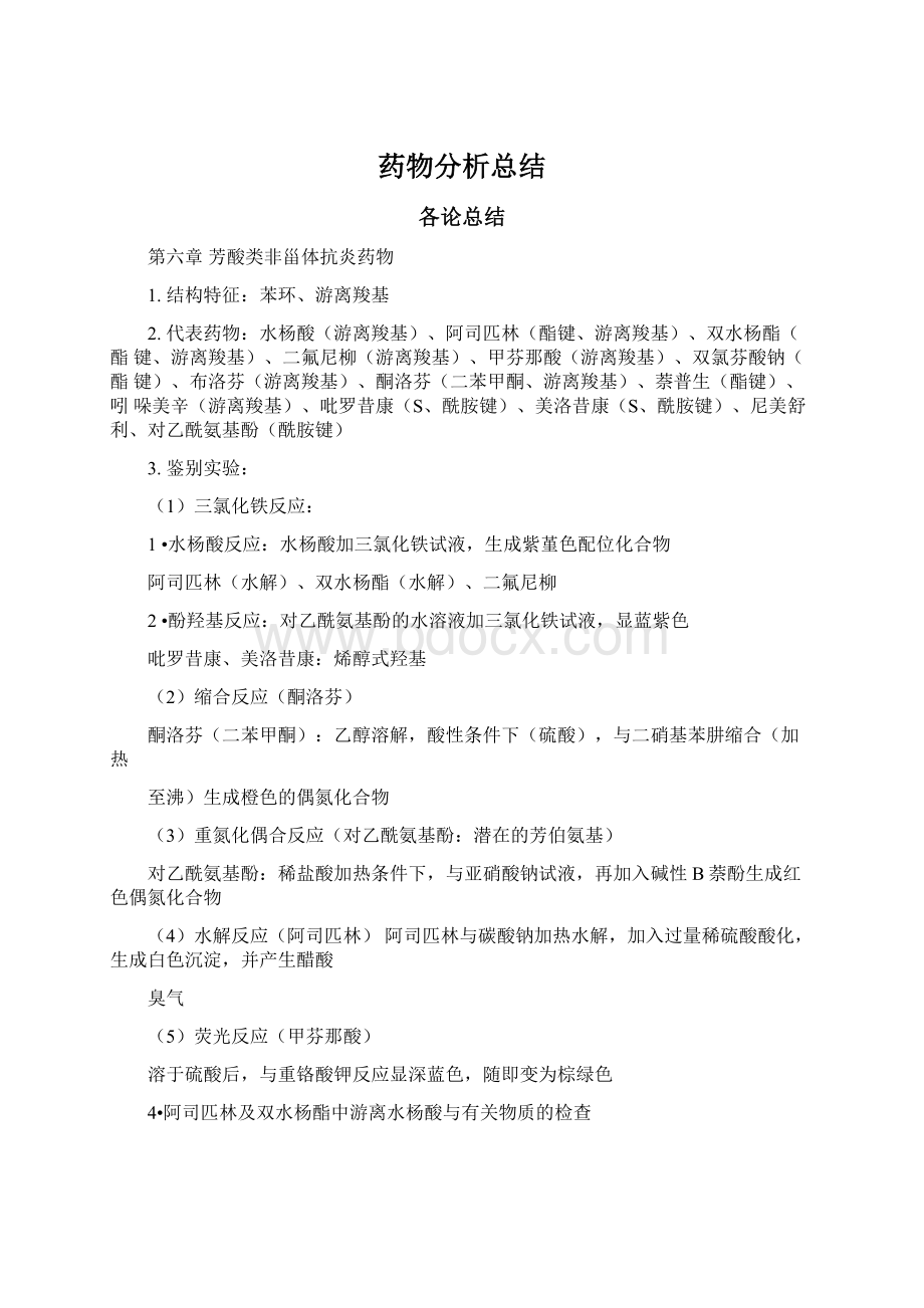 药物分析总结Word文档格式.docx