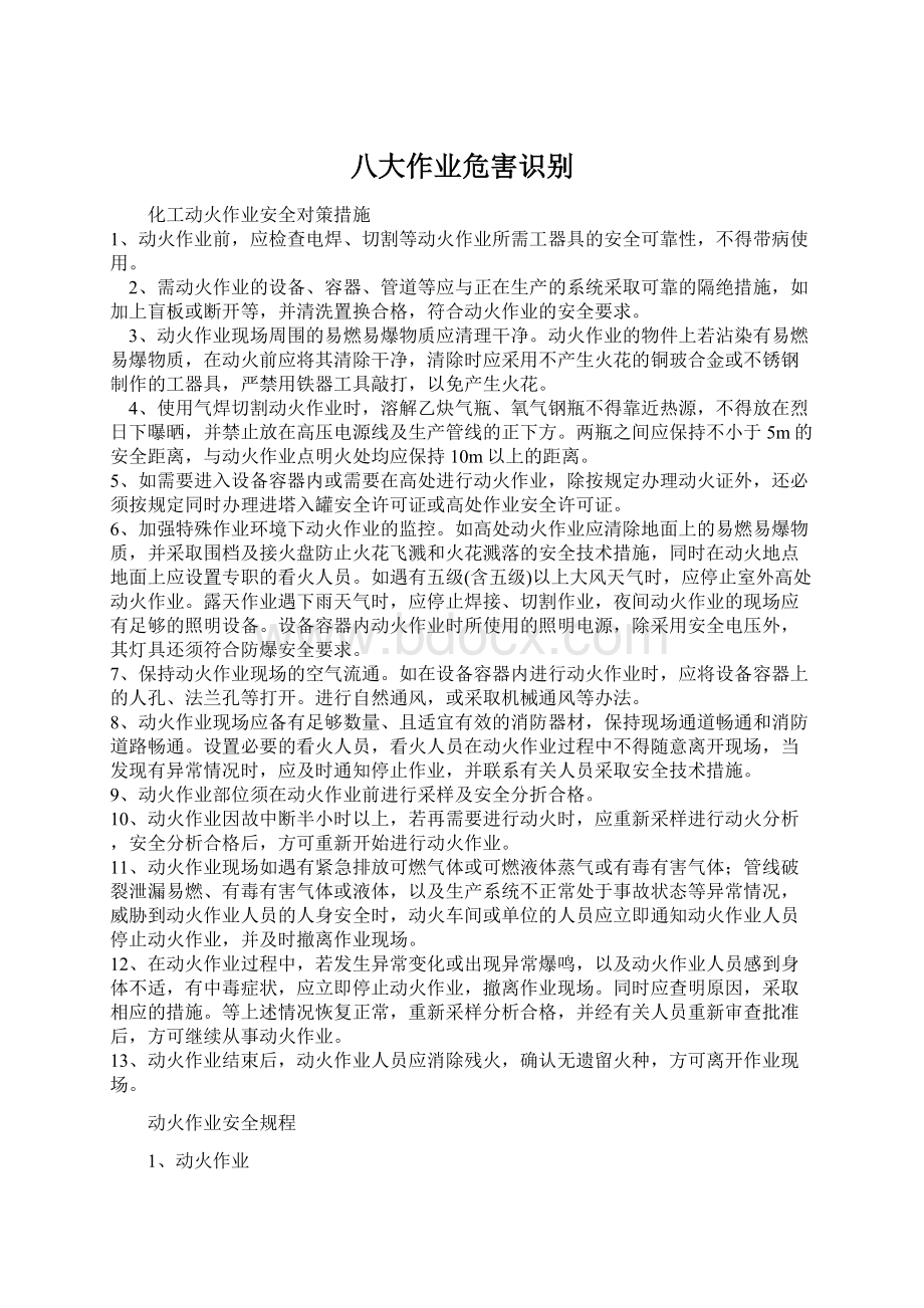 八大作业危害识别Word文档下载推荐.docx_第1页