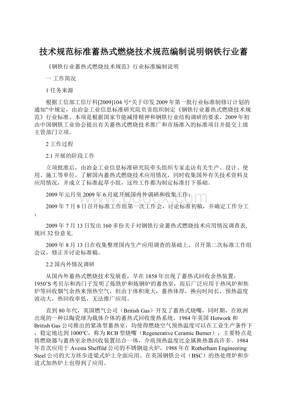 技术规范标准蓄热式燃烧技术规范编制说明钢铁行业蓄Word文件下载.docx_第1页