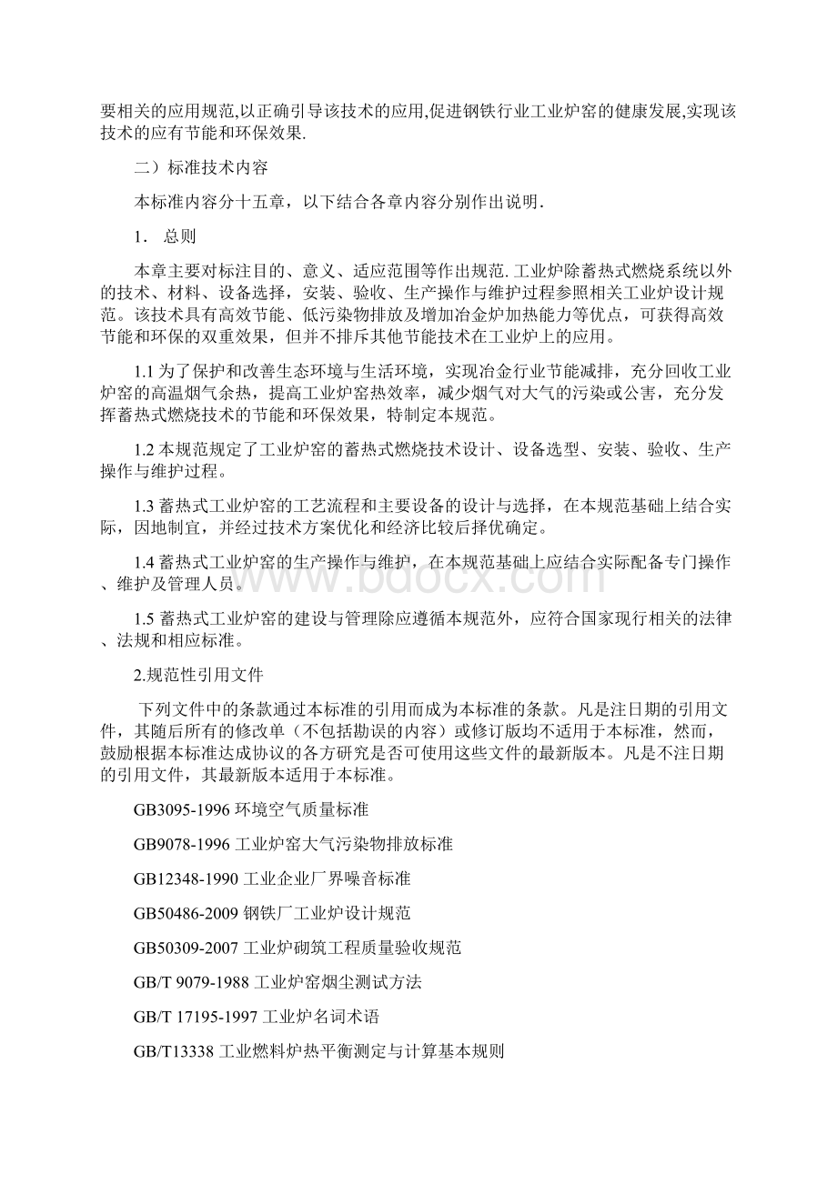 技术规范标准蓄热式燃烧技术规范编制说明钢铁行业蓄Word文件下载.docx_第3页