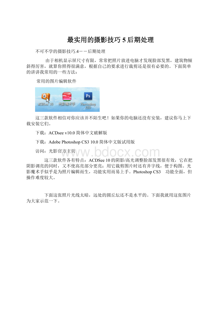 最实用的摄影技巧5后期处理Word文档下载推荐.docx_第1页