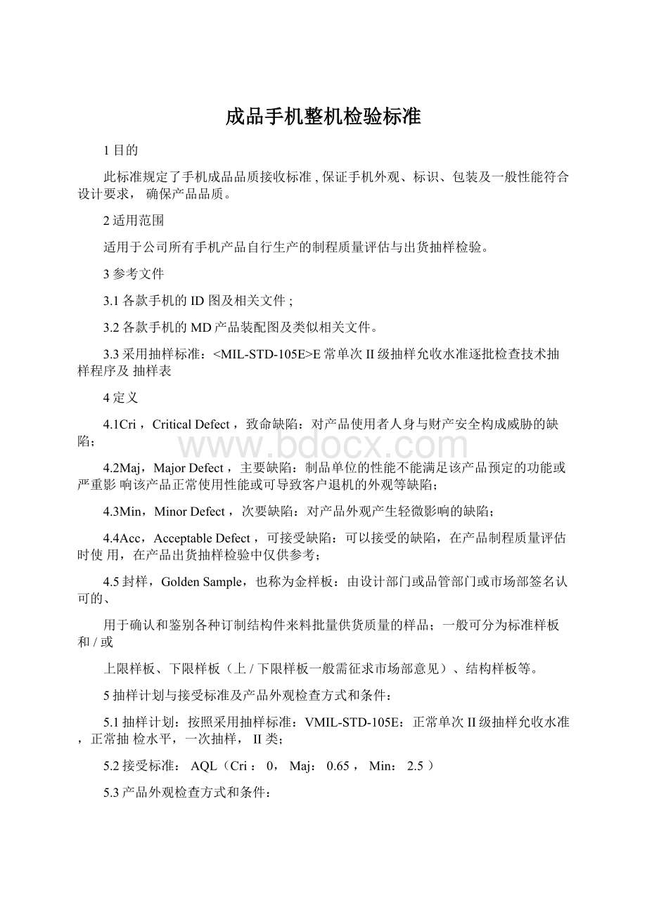 成品手机整机检验标准Word文档格式.docx_第1页