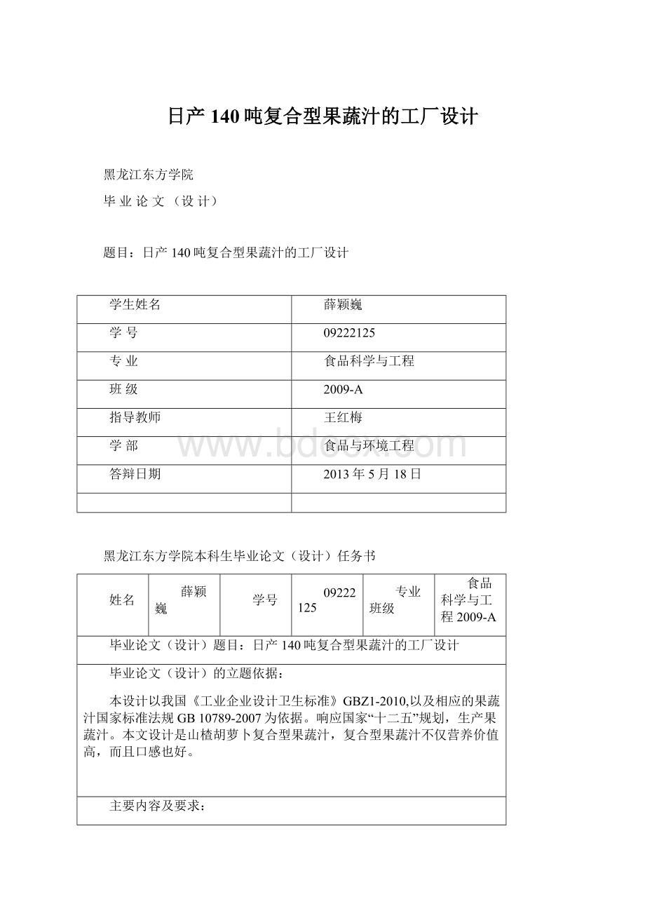 日产140吨复合型果蔬汁的工厂设计Word文档格式.docx_第1页