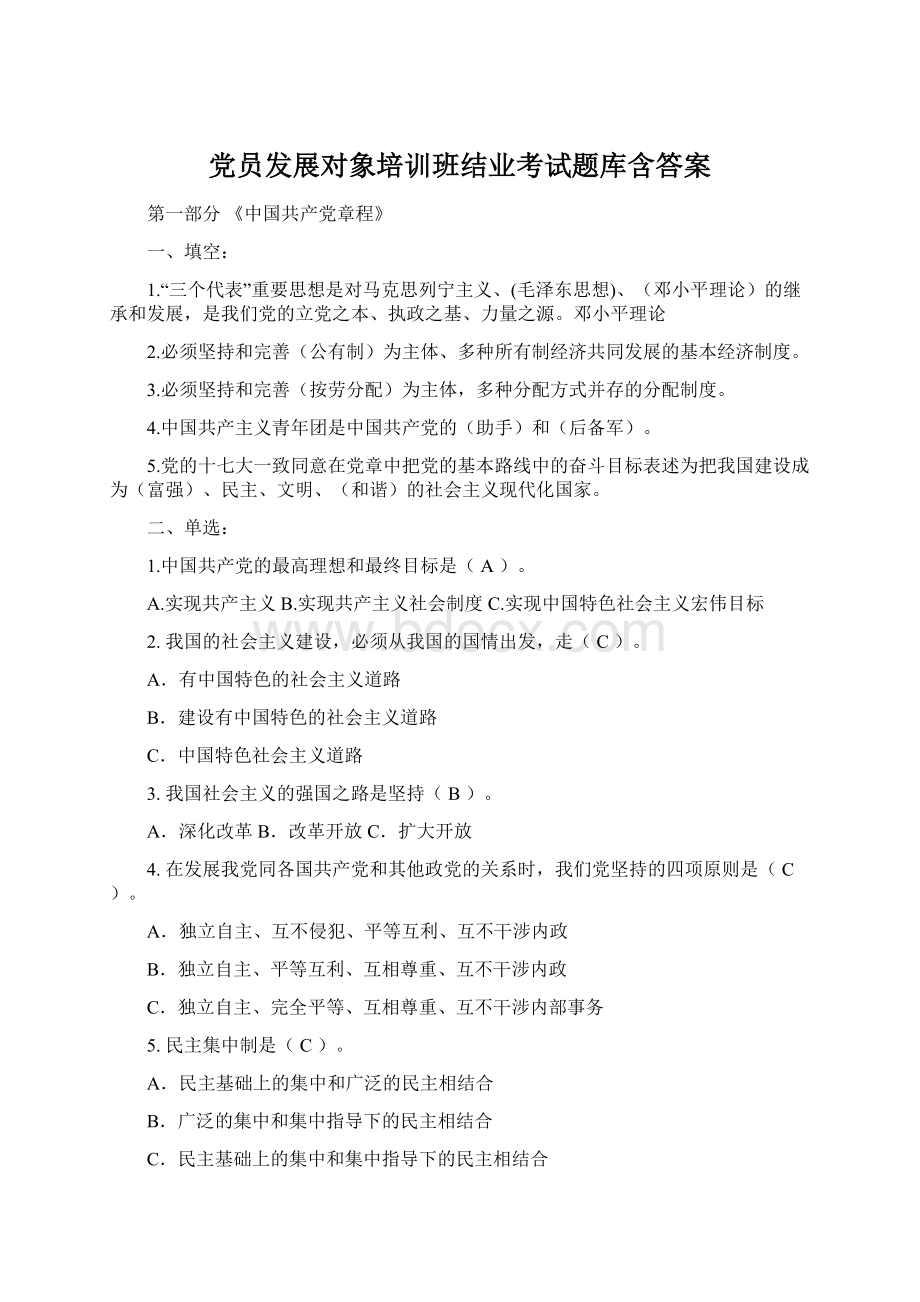 党员发展对象培训班结业考试题库含答案Word文档格式.docx