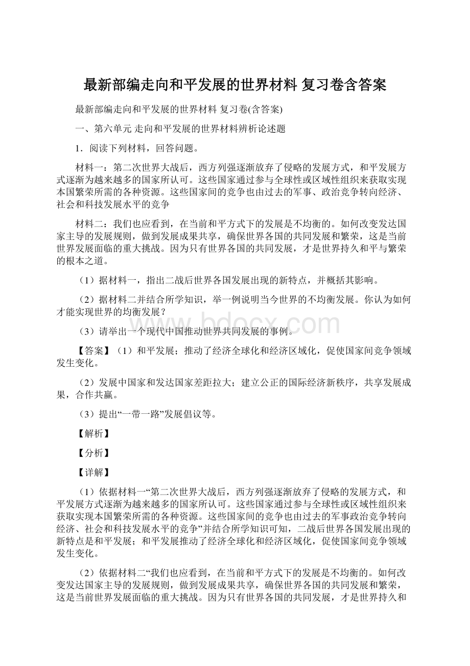 最新部编走向和平发展的世界材料 复习卷含答案Word格式.docx_第1页