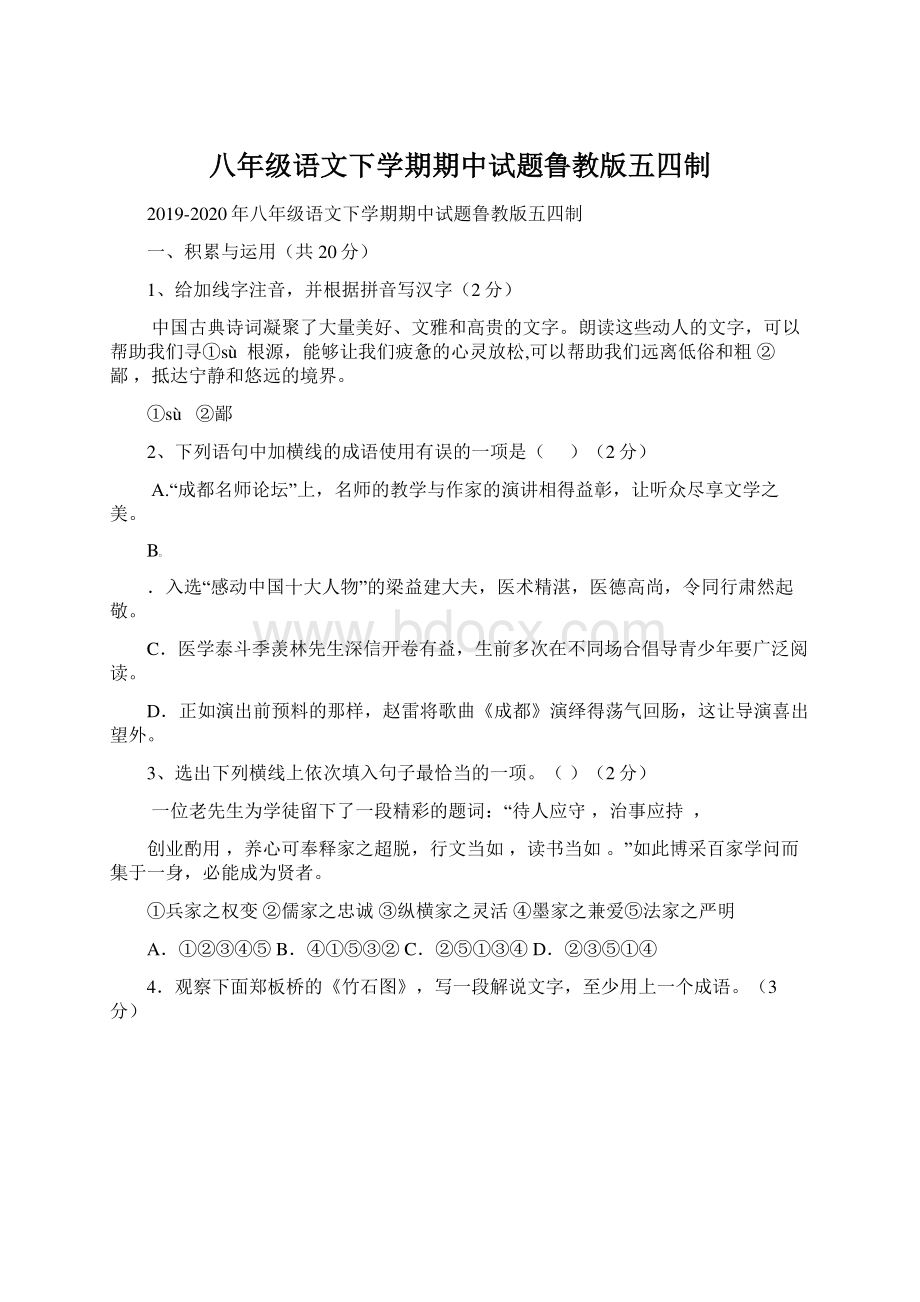 八年级语文下学期期中试题鲁教版五四制Word文档下载推荐.docx_第1页