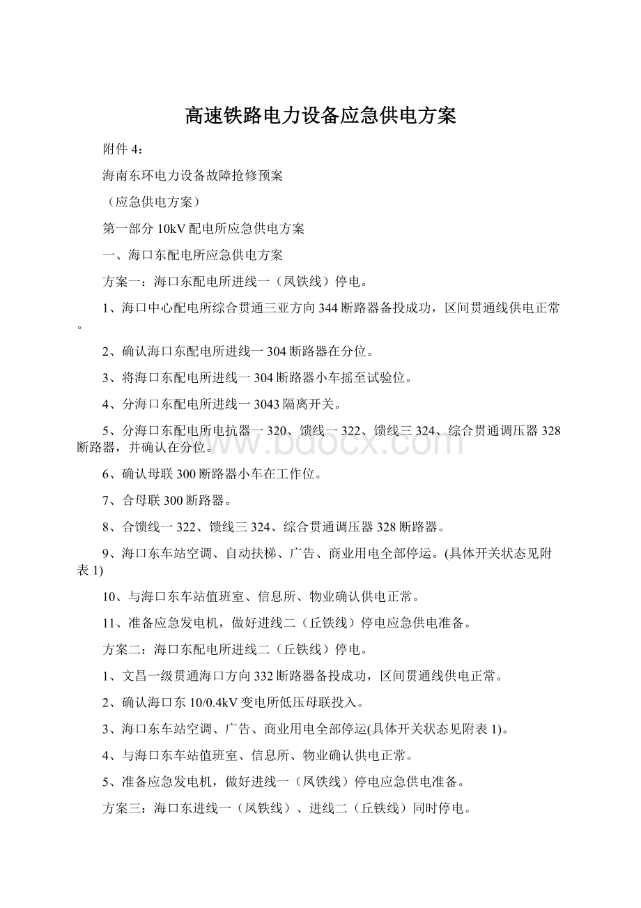 高速铁路电力设备应急供电方案.docx_第1页