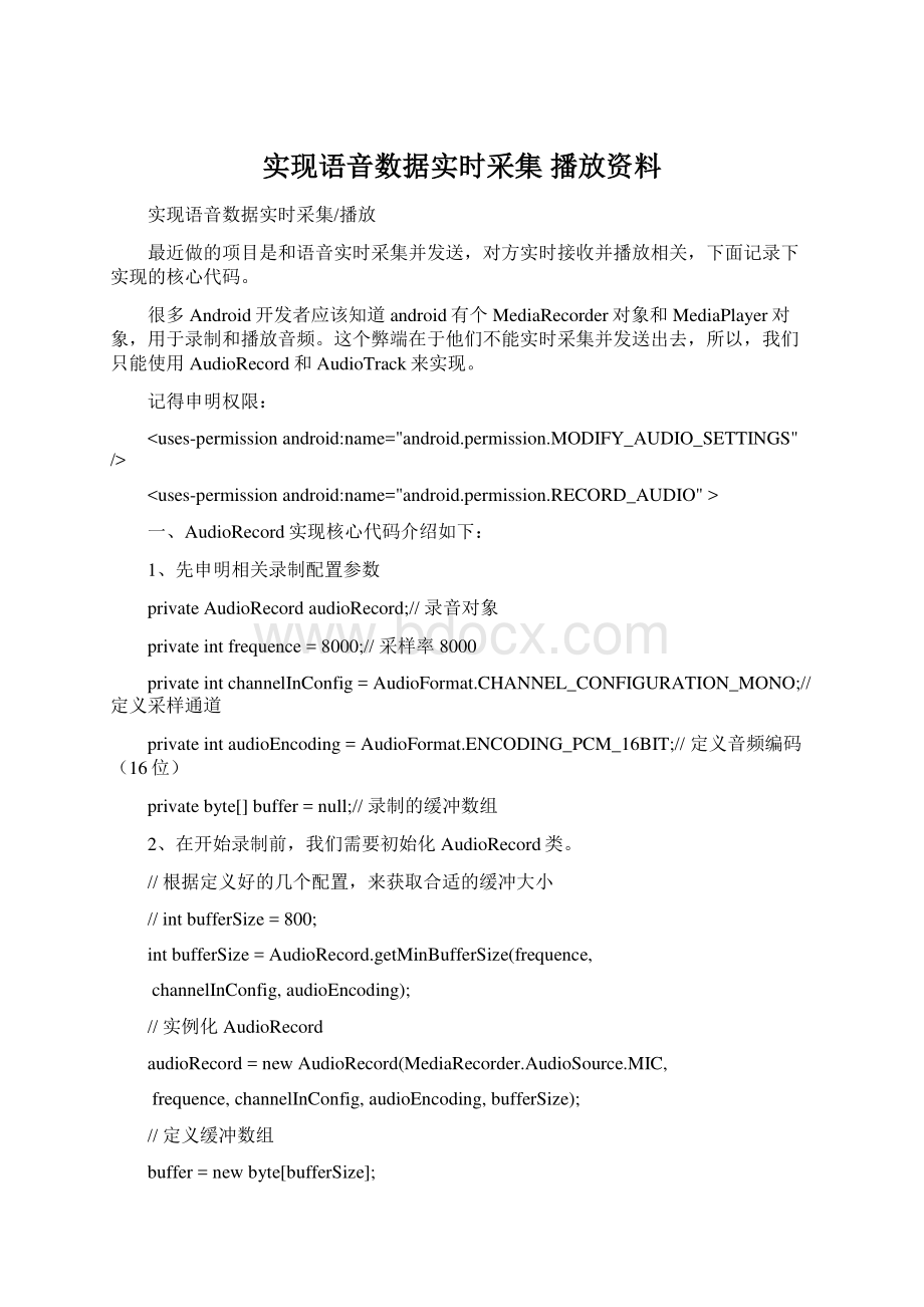 实现语音数据实时采集 播放资料Word格式.docx_第1页