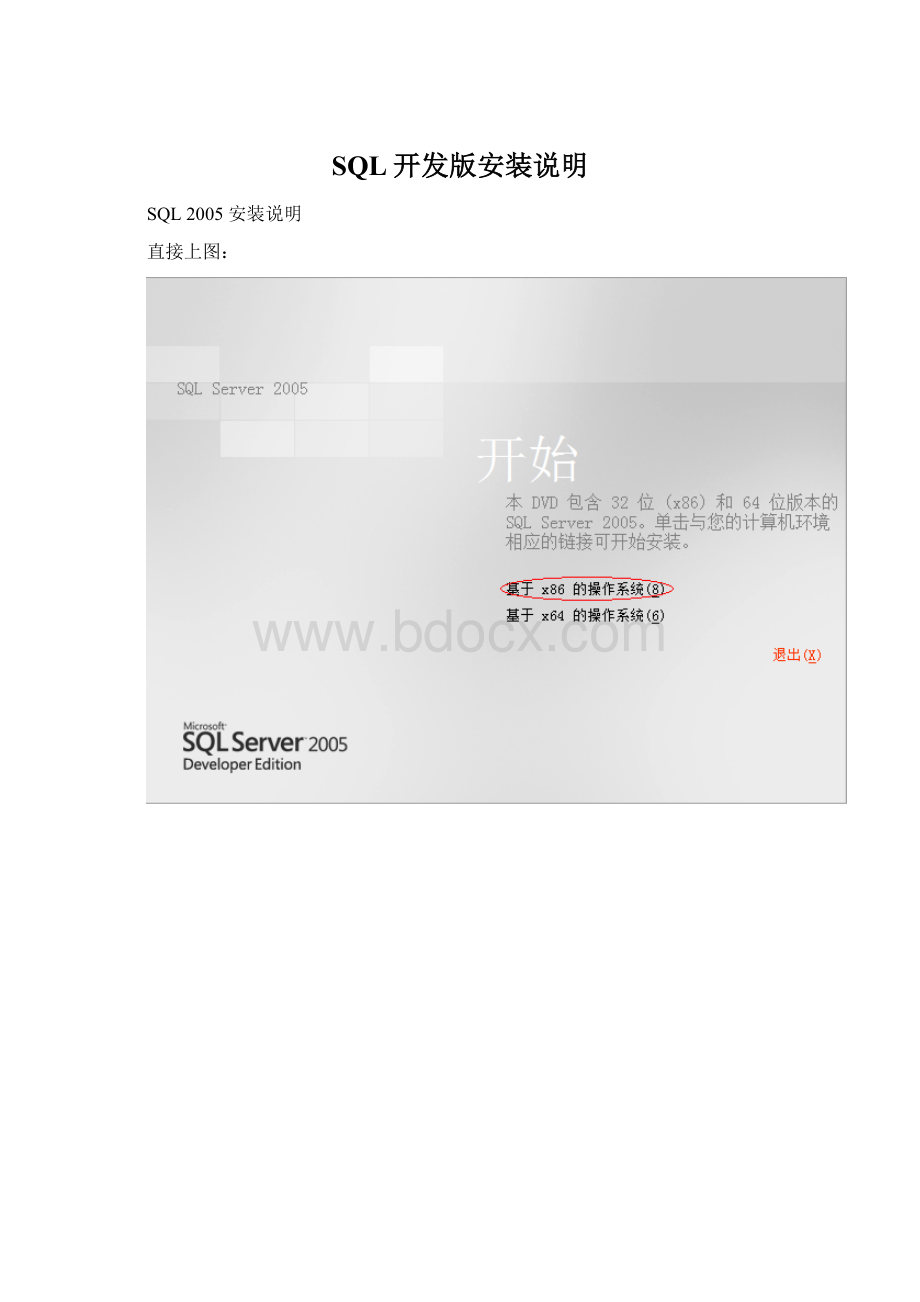 SQL开发版安装说明Word文档下载推荐.docx_第1页