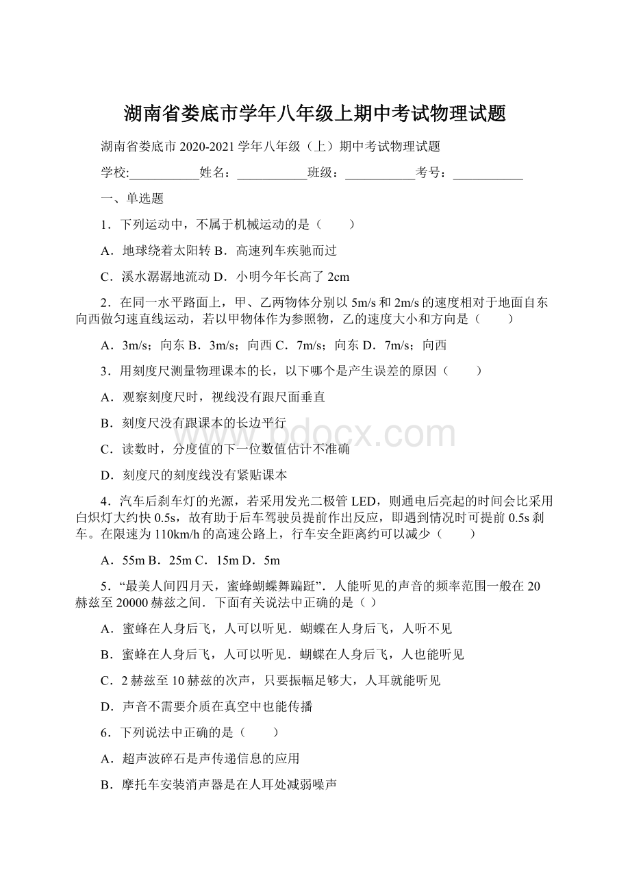 湖南省娄底市学年八年级上期中考试物理试题.docx