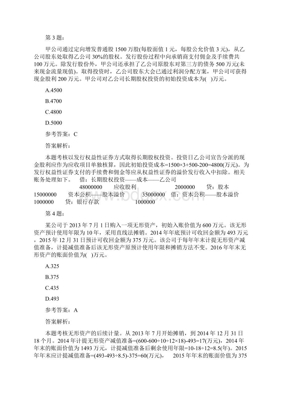 会计考试之中级会计实务模拟题及答案解析136.docx_第2页