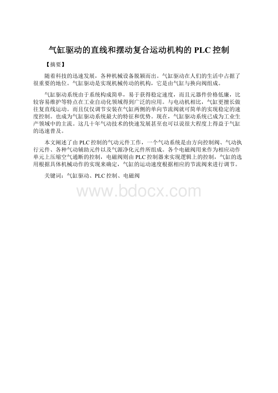 气缸驱动的直线和摆动复合运动机构的PLC控制.docx