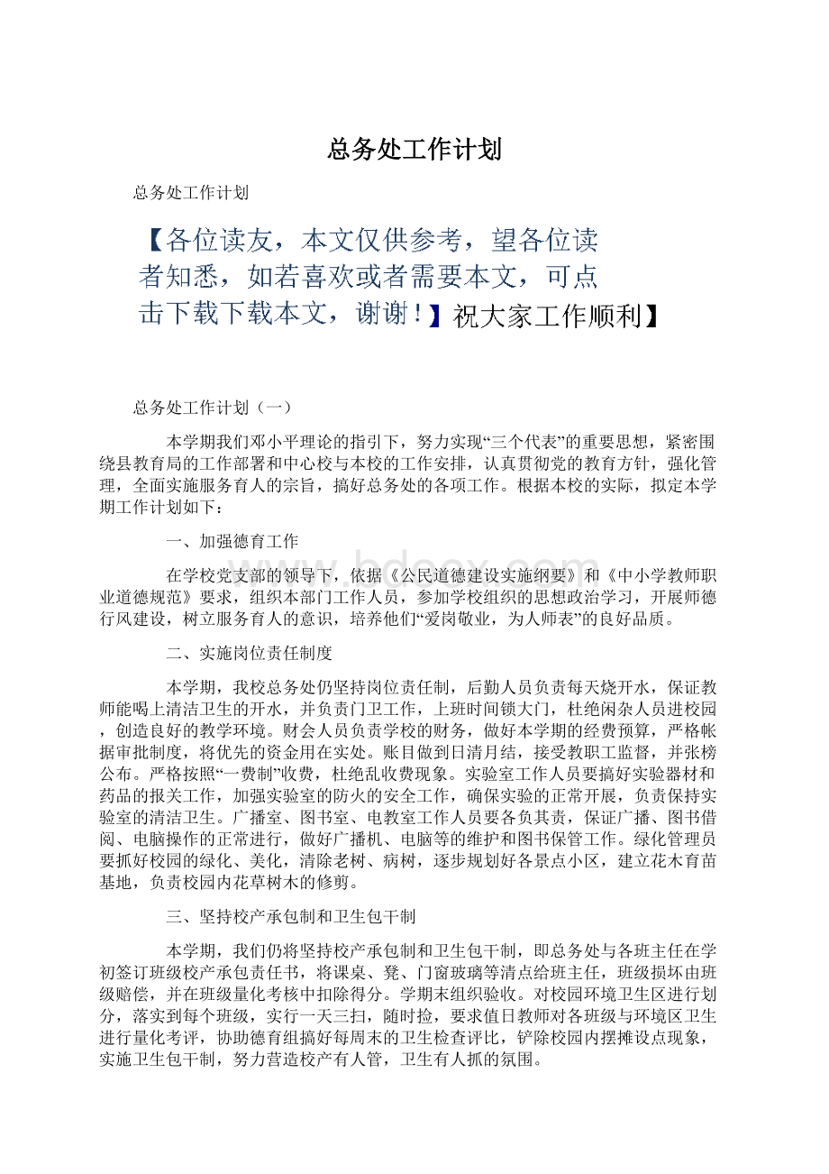 总务处工作计划Word文件下载.docx_第1页