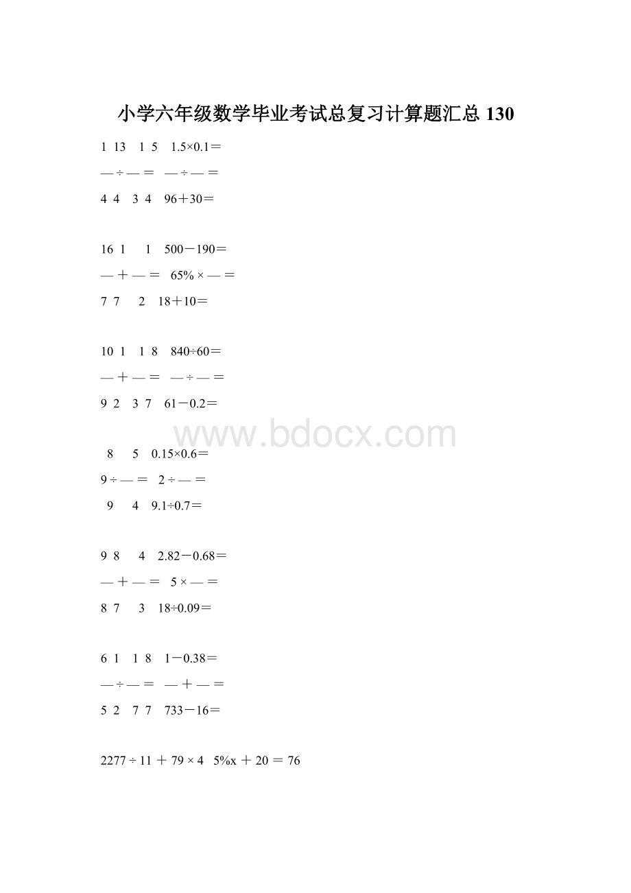 小学六年级数学毕业考试总复习计算题汇总 130Word文件下载.docx_第1页