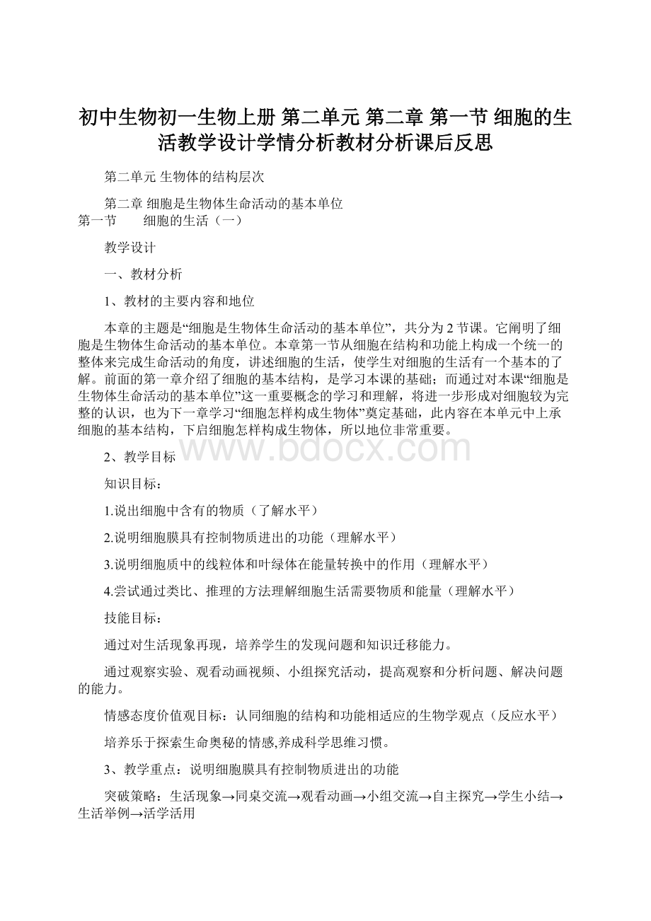 初中生物初一生物上册 第二单元 第二章 第一节 细胞的生活教学设计学情分析教材分析课后反思.docx_第1页