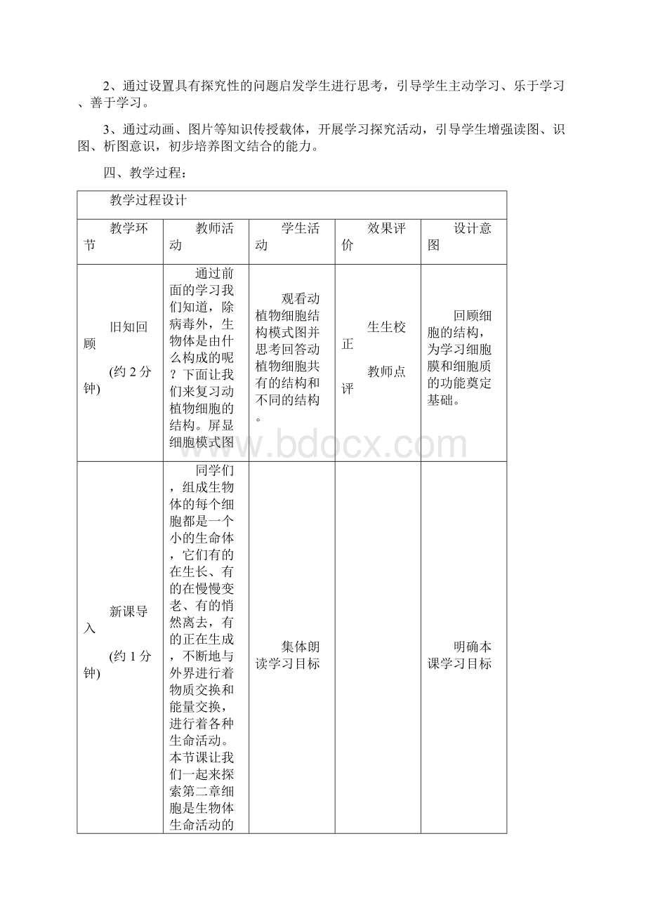 初中生物初一生物上册 第二单元 第二章 第一节 细胞的生活教学设计学情分析教材分析课后反思.docx_第3页