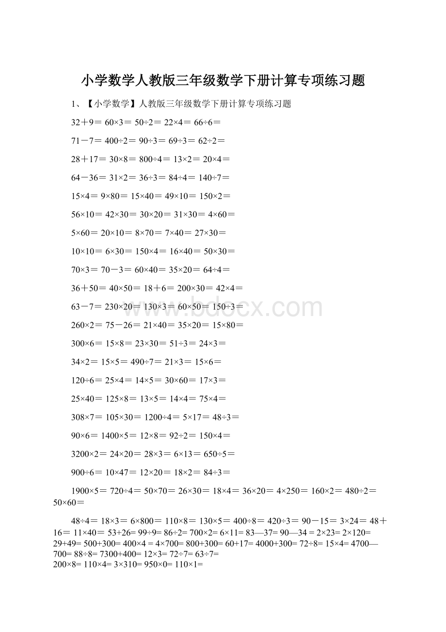 小学数学人教版三年级数学下册计算专项练习题.docx_第1页