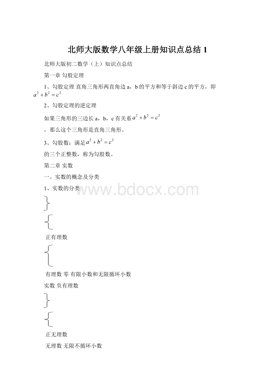 北师大版数学八年级上册知识点总结 1Word格式.docx_第1页