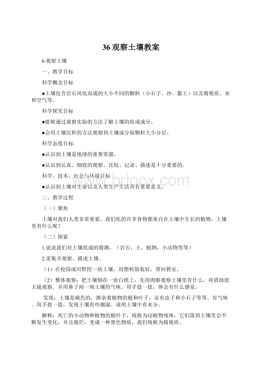 36观察土壤教案Word文件下载.docx_第1页