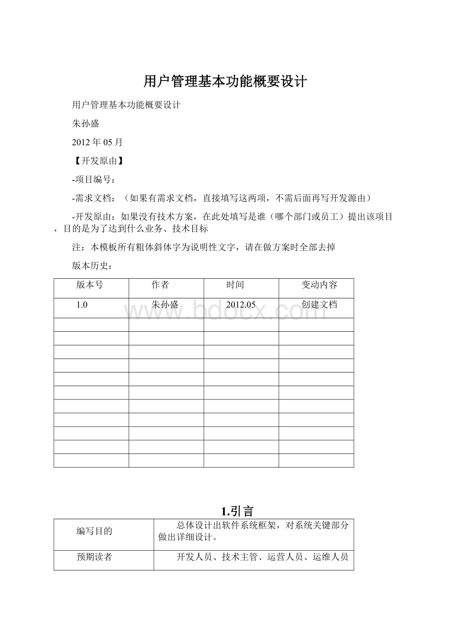 用户管理基本功能概要设计Word文档下载推荐.docx