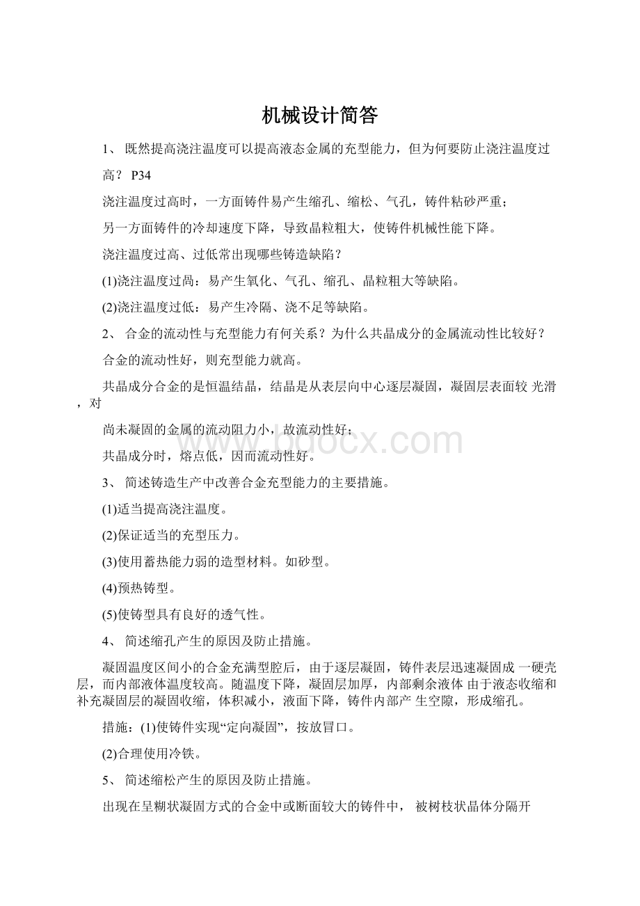 机械设计简答Word文档下载推荐.docx_第1页