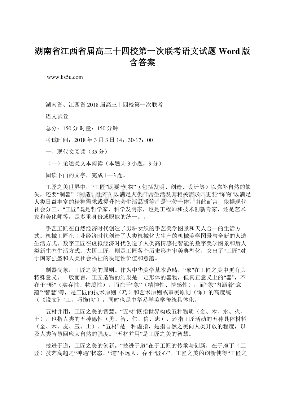 湖南省江西省届高三十四校第一次联考语文试题Word版含答案.docx_第1页